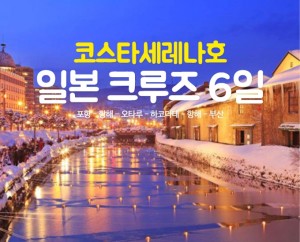 [일본/대만] [크리스마스] 12/24 포항출발 일본 크루즈여행 6일