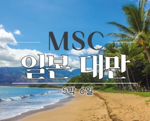 [일본/대만] [MSC벨리시마호] 일본 대만 여행 5박6일