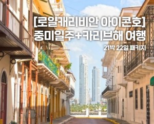 [중남미] [로얄캐리비안 아이콘호] 중미일주+카리브해 크루즈 10개국 22일